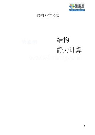 结构静力计算常用公式_secret讲解