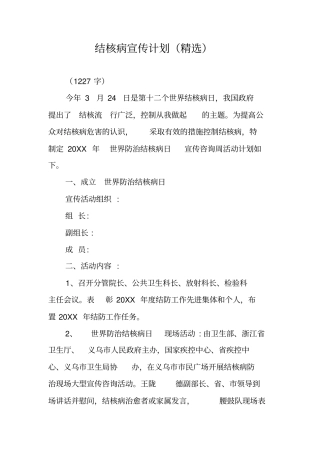 结核病宣传计划精选