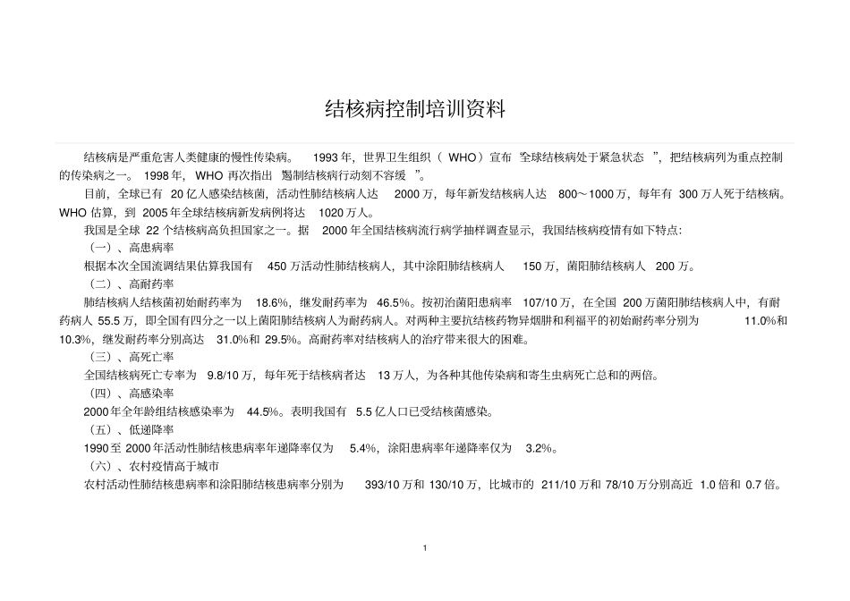 结核病控制培训资料_第1页
