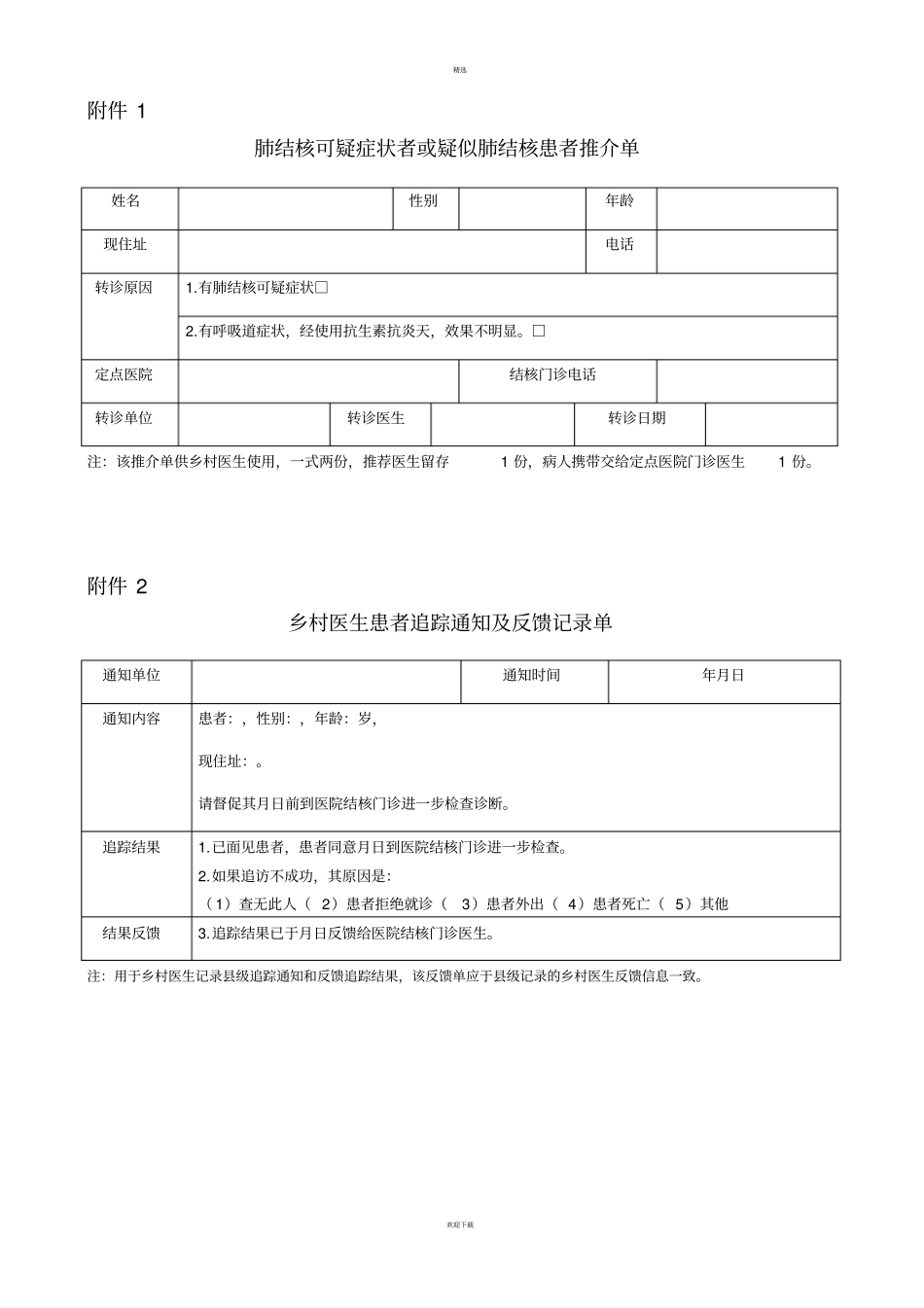 结核病管理随访各种表格_第1页