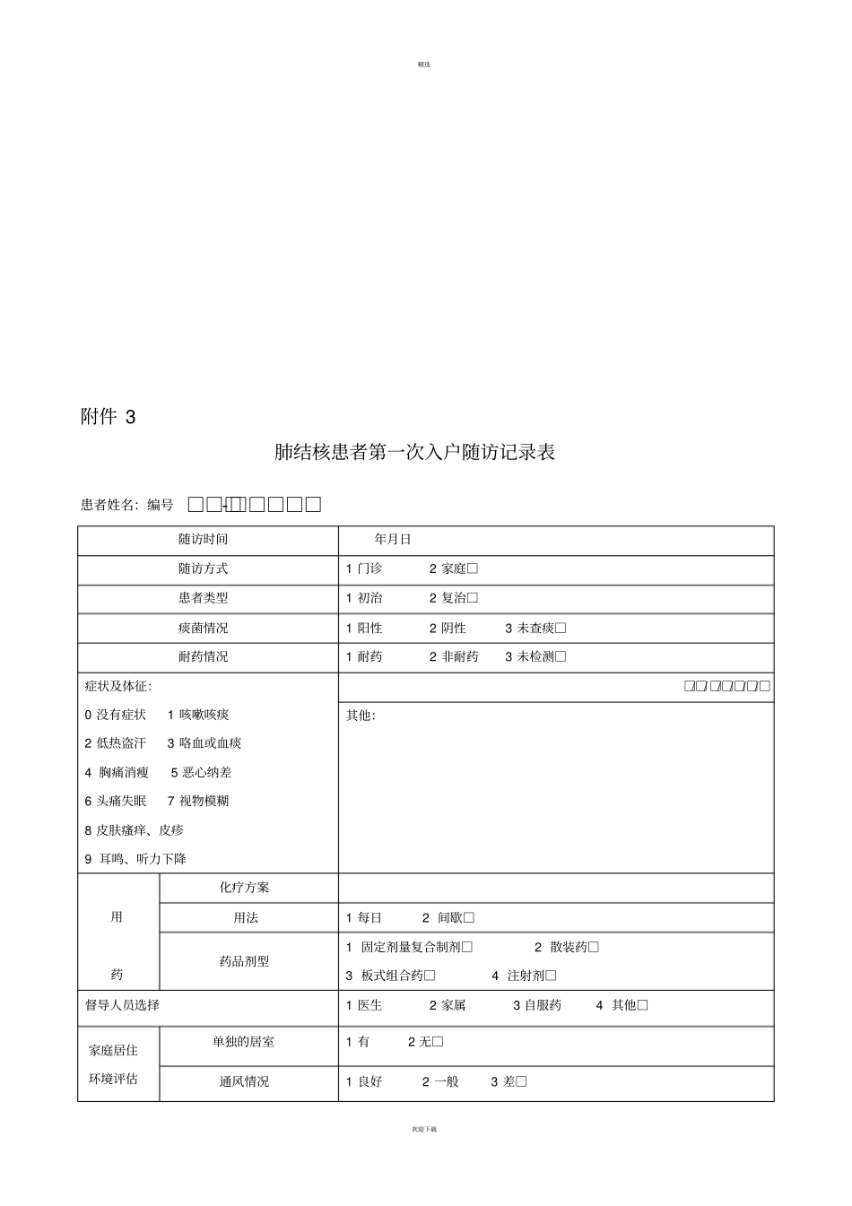 结核病管理随访各种表格_第2页