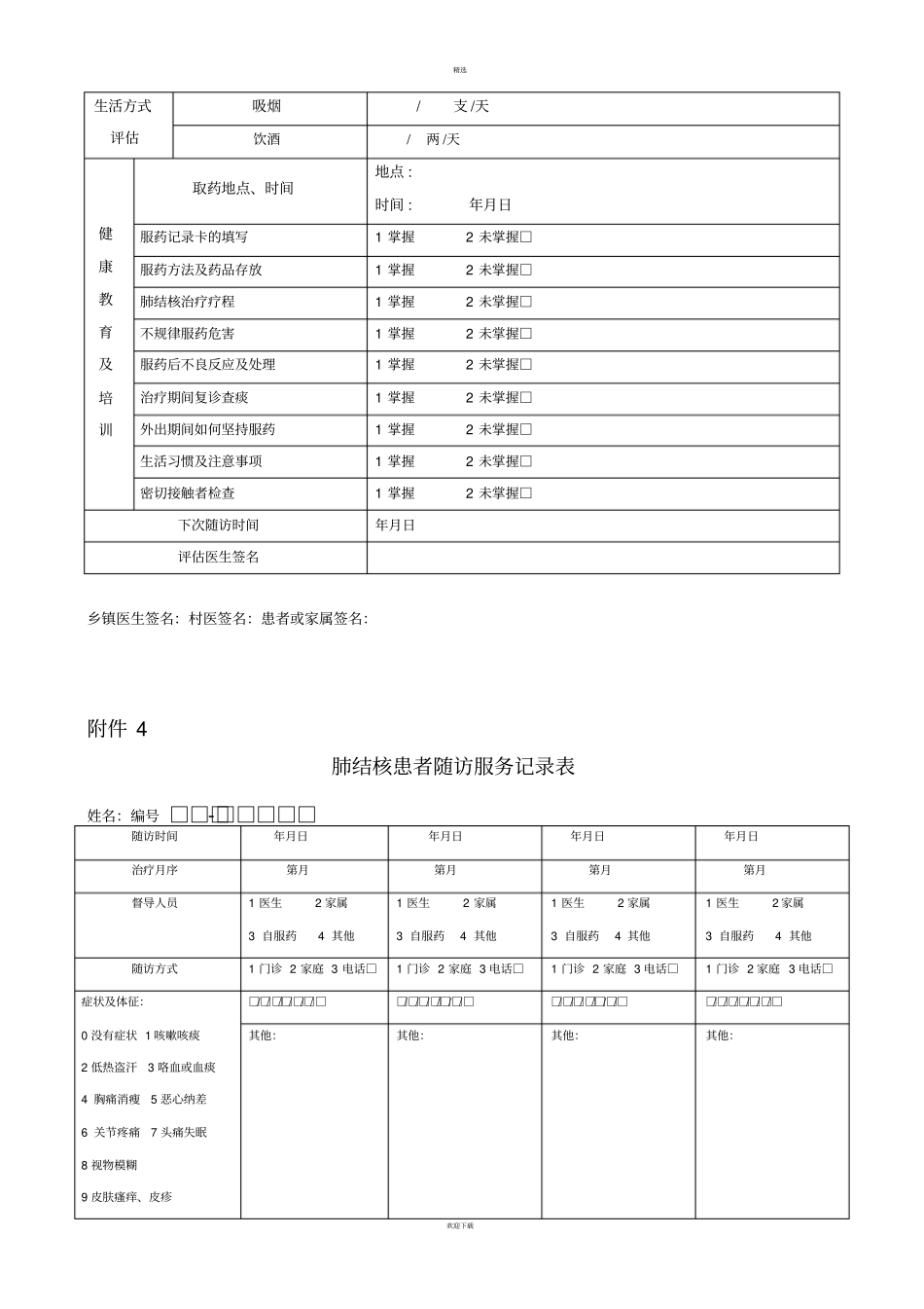 结核病管理随访各种表格_第3页