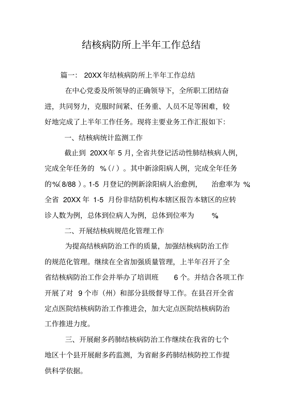 结核病防所上半年工作总结_第1页