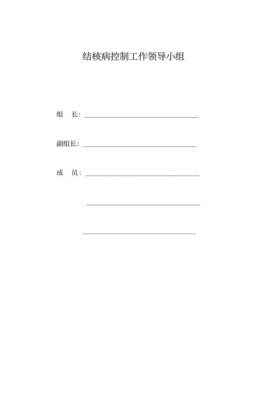 结核病控制工作领导小组_第1页