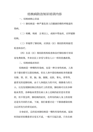 结核病防治知识培训内容