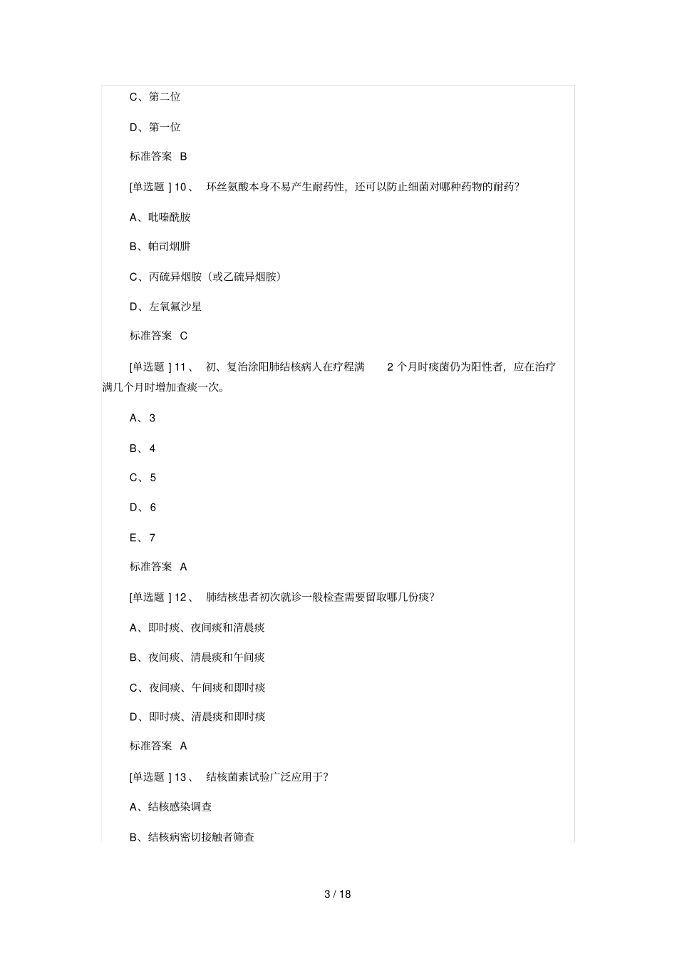 结核病防治知识答案_第3页
