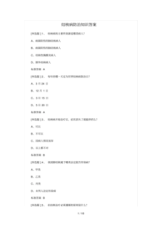 结核病防治知识答案