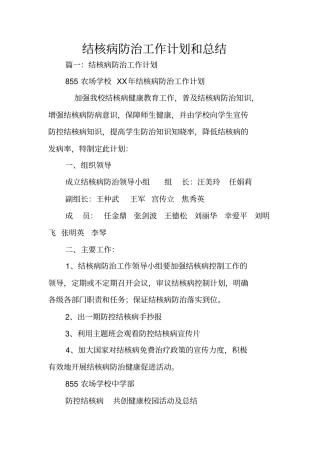 结核病防治工作计划和总结