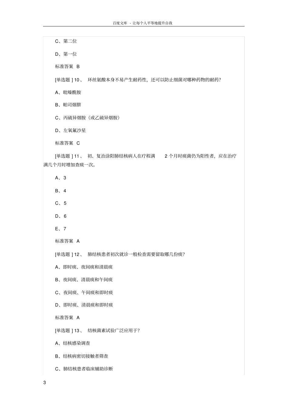 结核病防治知识网络竞赛参考答案_第3页