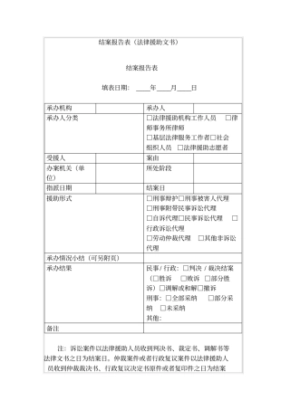 结案报告表法律援助文书