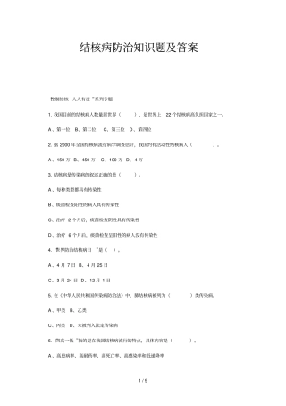 结核病防治知识题及答案