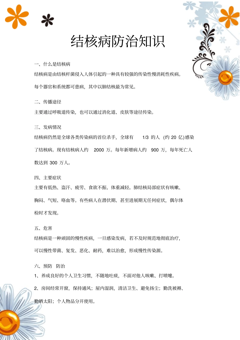 结核病防治知识宣传资料_第1页