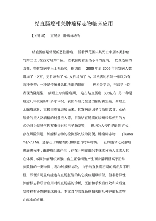 结直肠癌相关肿瘤标志物临床应用