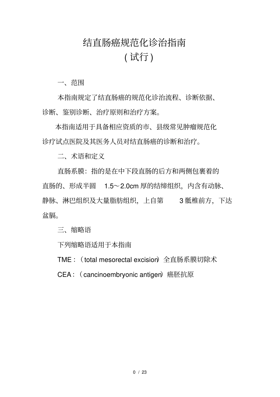 结直肠癌诊治规范_第1页