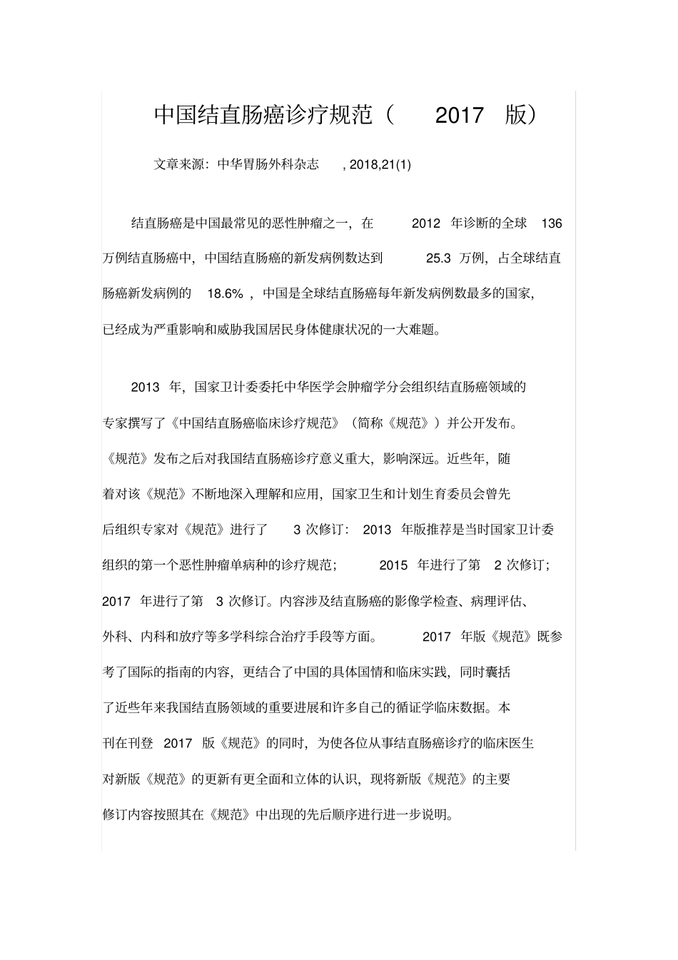 结直肠癌诊疗指引_第1页