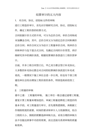 结算审计的五大内容