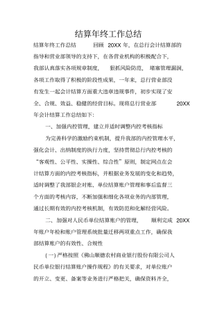结算年终工作总结_1