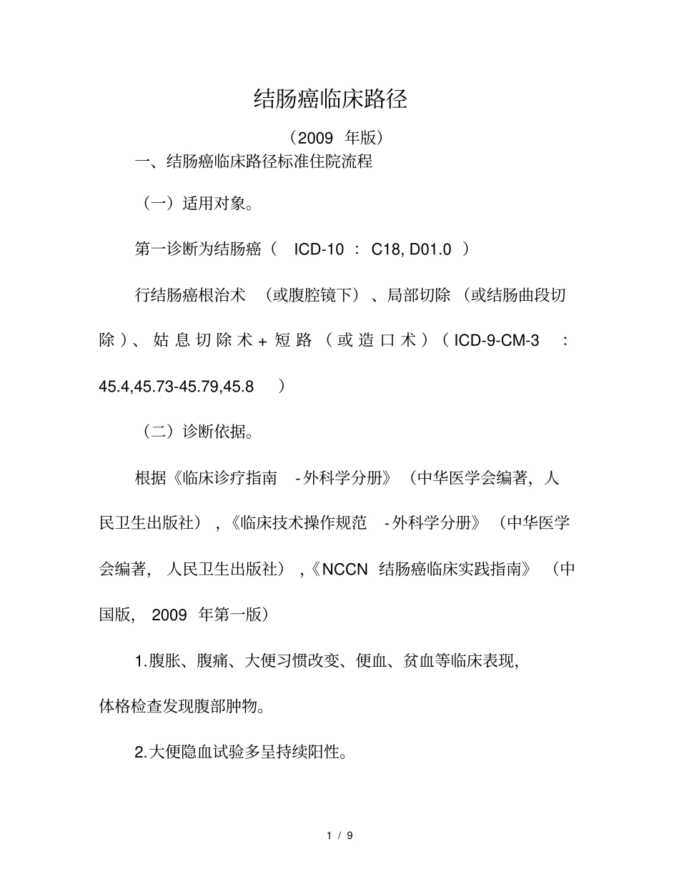 结肠癌临床路径_第1页