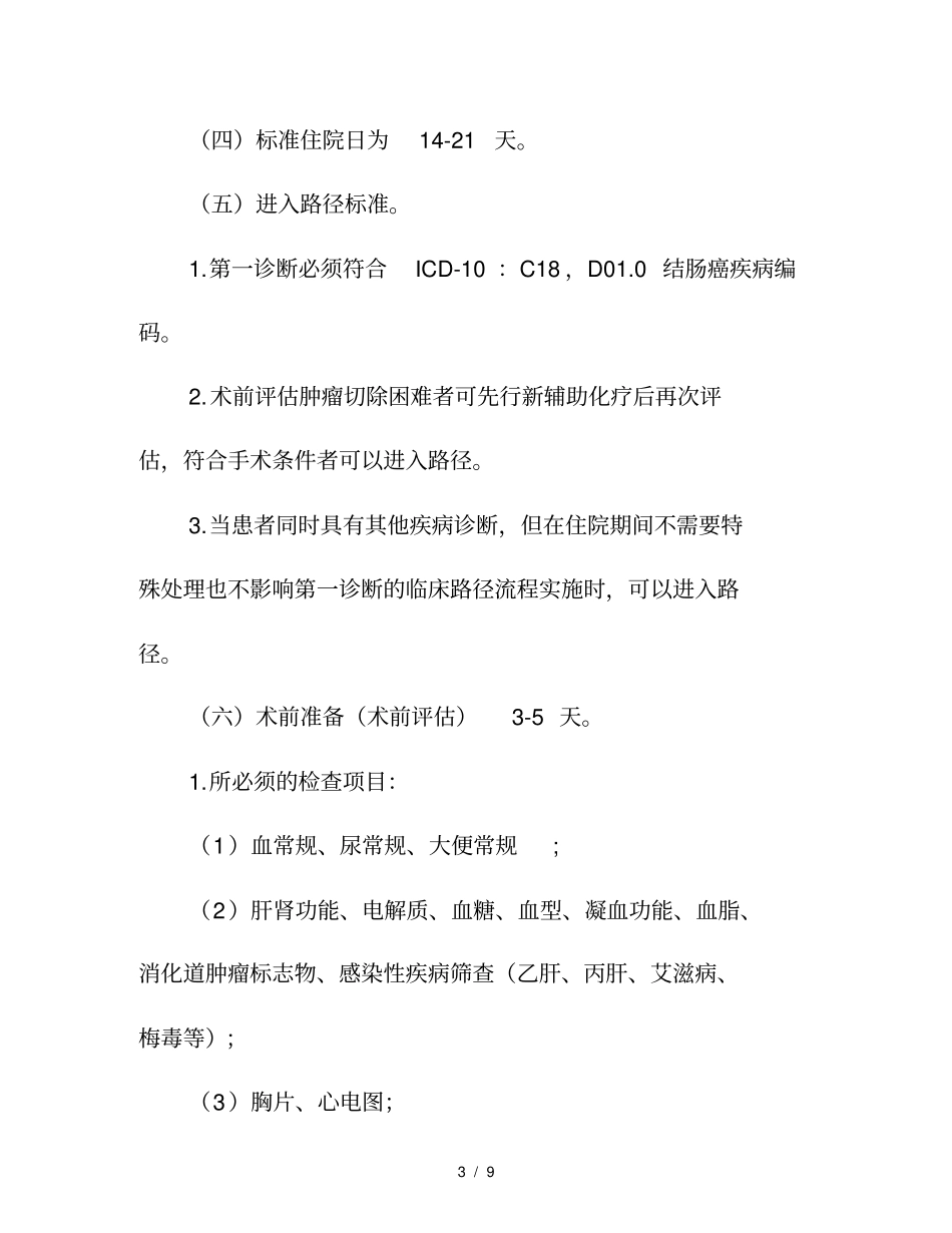 结肠癌临床路径_第3页