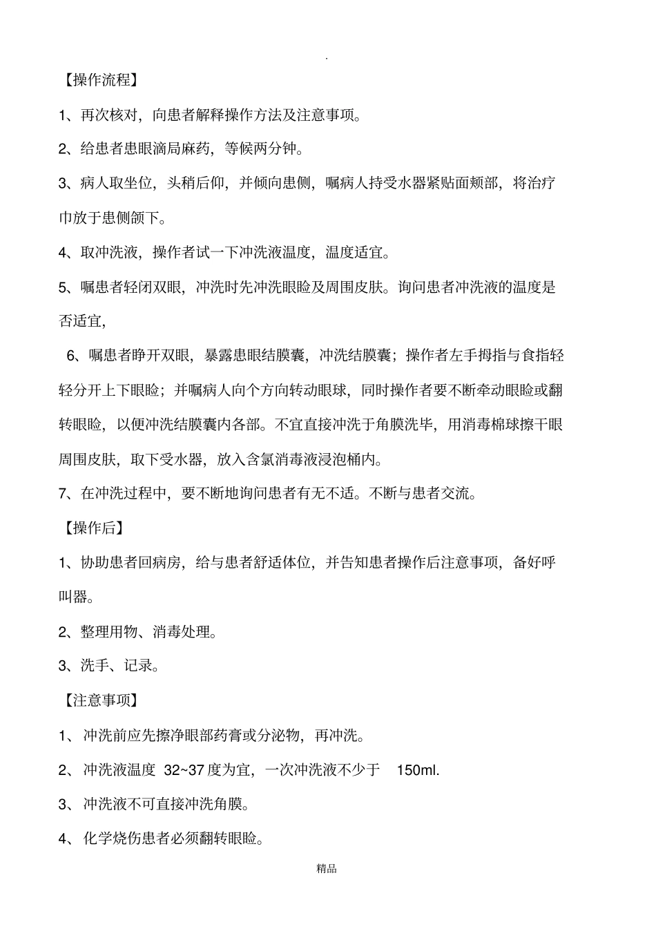 结膜囊冲洗技术操作流程_第2页