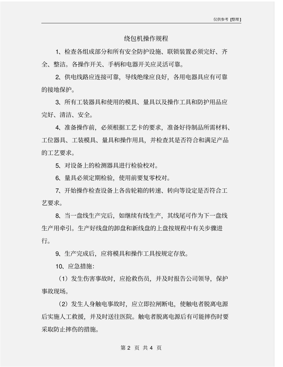 绕包机操作规程_第2页