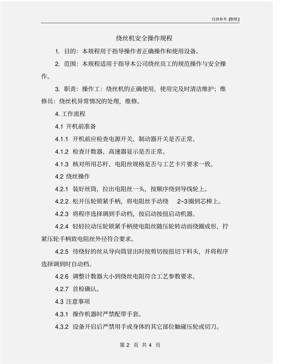 绕丝机安全操作规程_第2页