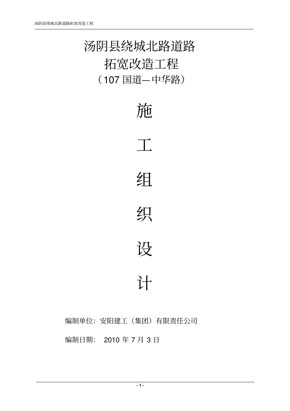 绕城北路道路拓宽工程施工组织设计_第1页