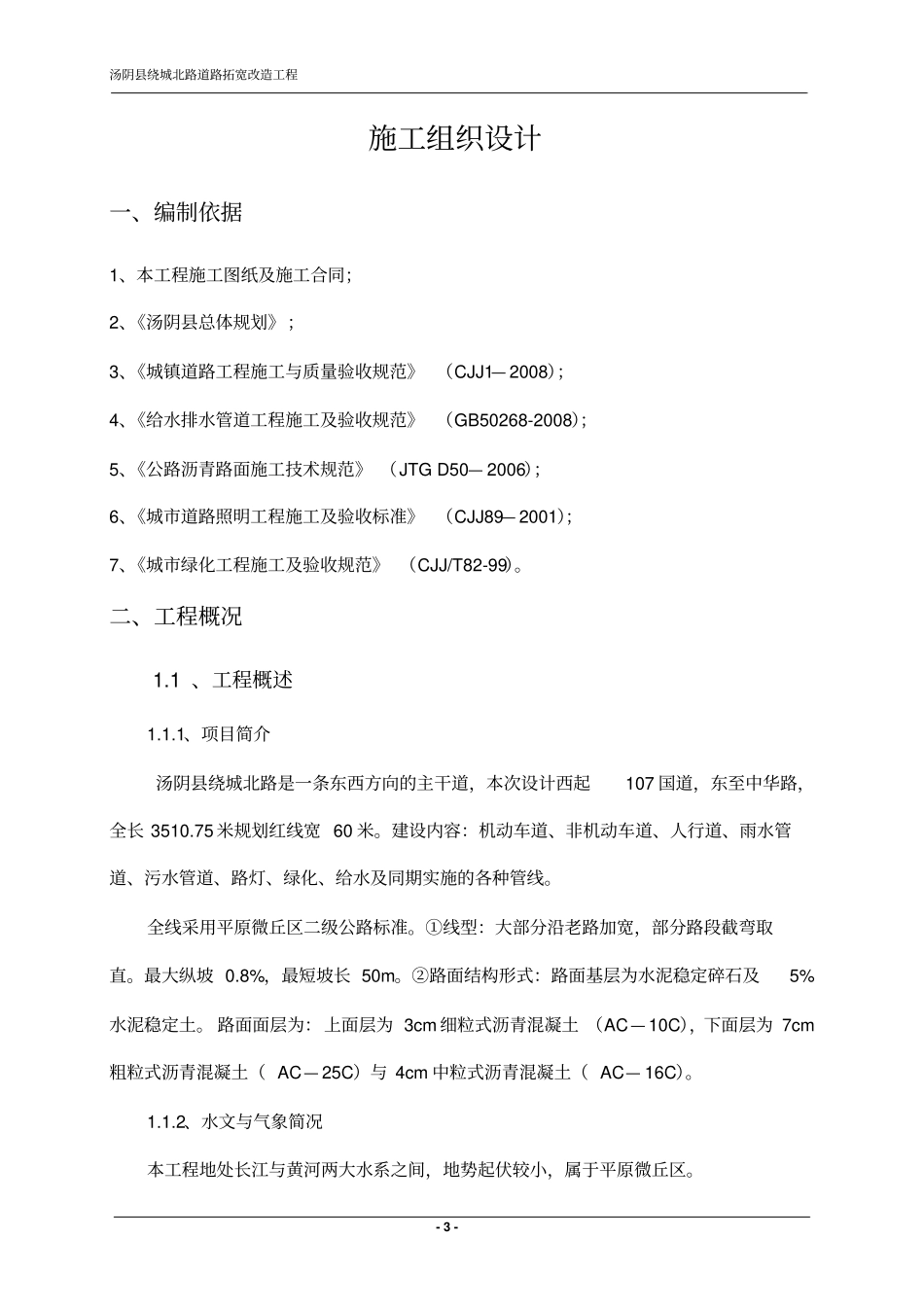 绕城北路道路拓宽工程施工组织设计_第3页