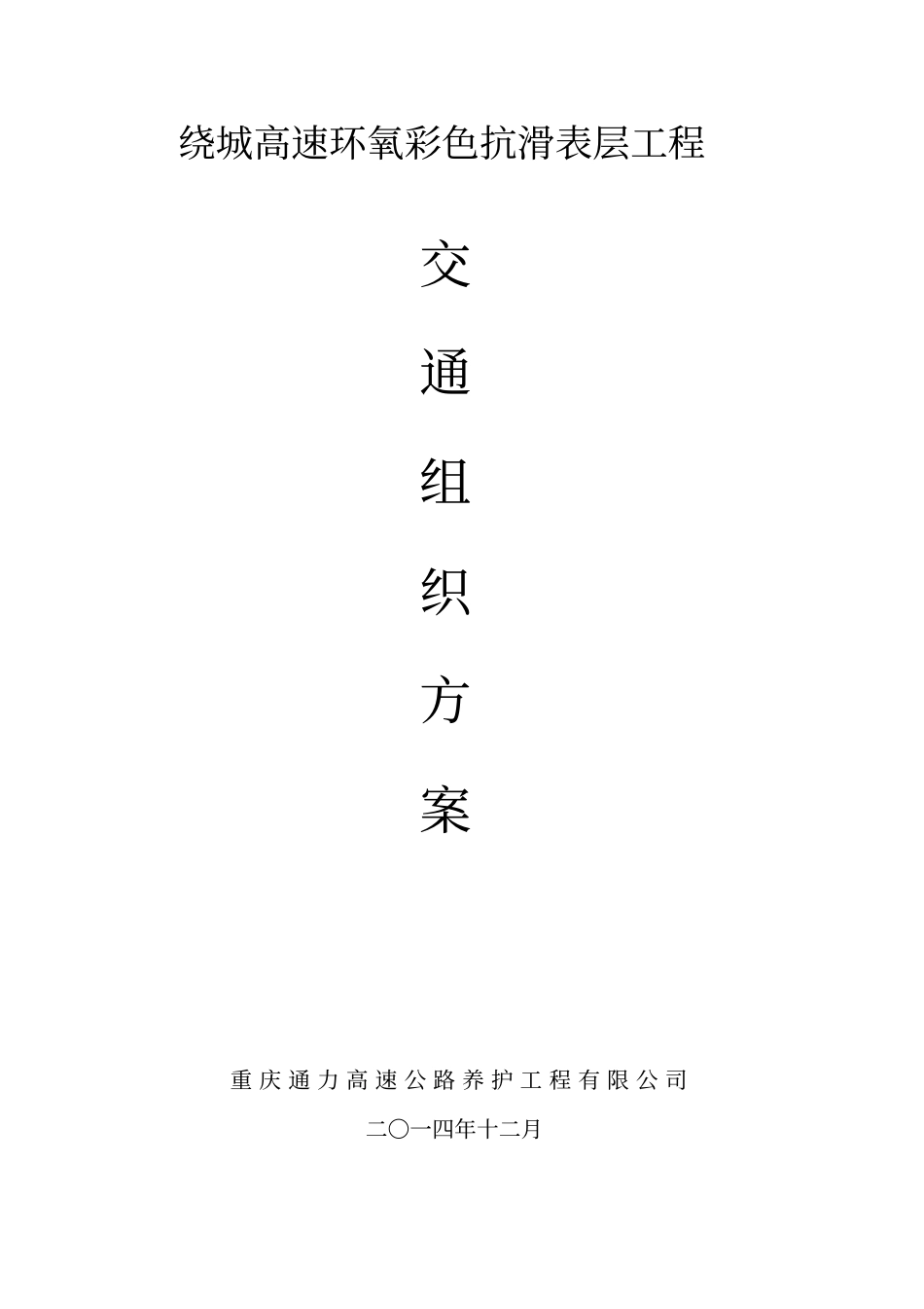 绕城高速公路匝道维修交通组织_第1页