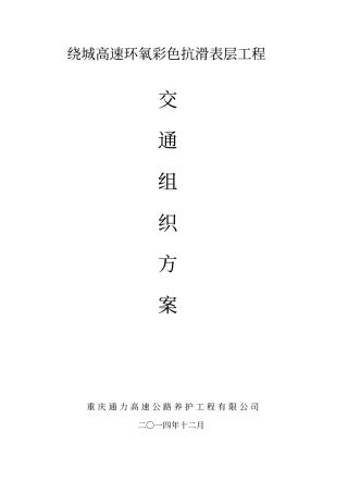 绕城高速公路匝道维修交通组织