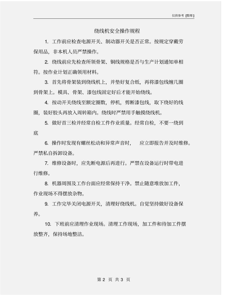 绕线机安全操作规程_第2页