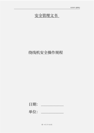 绕线机安全操作规程