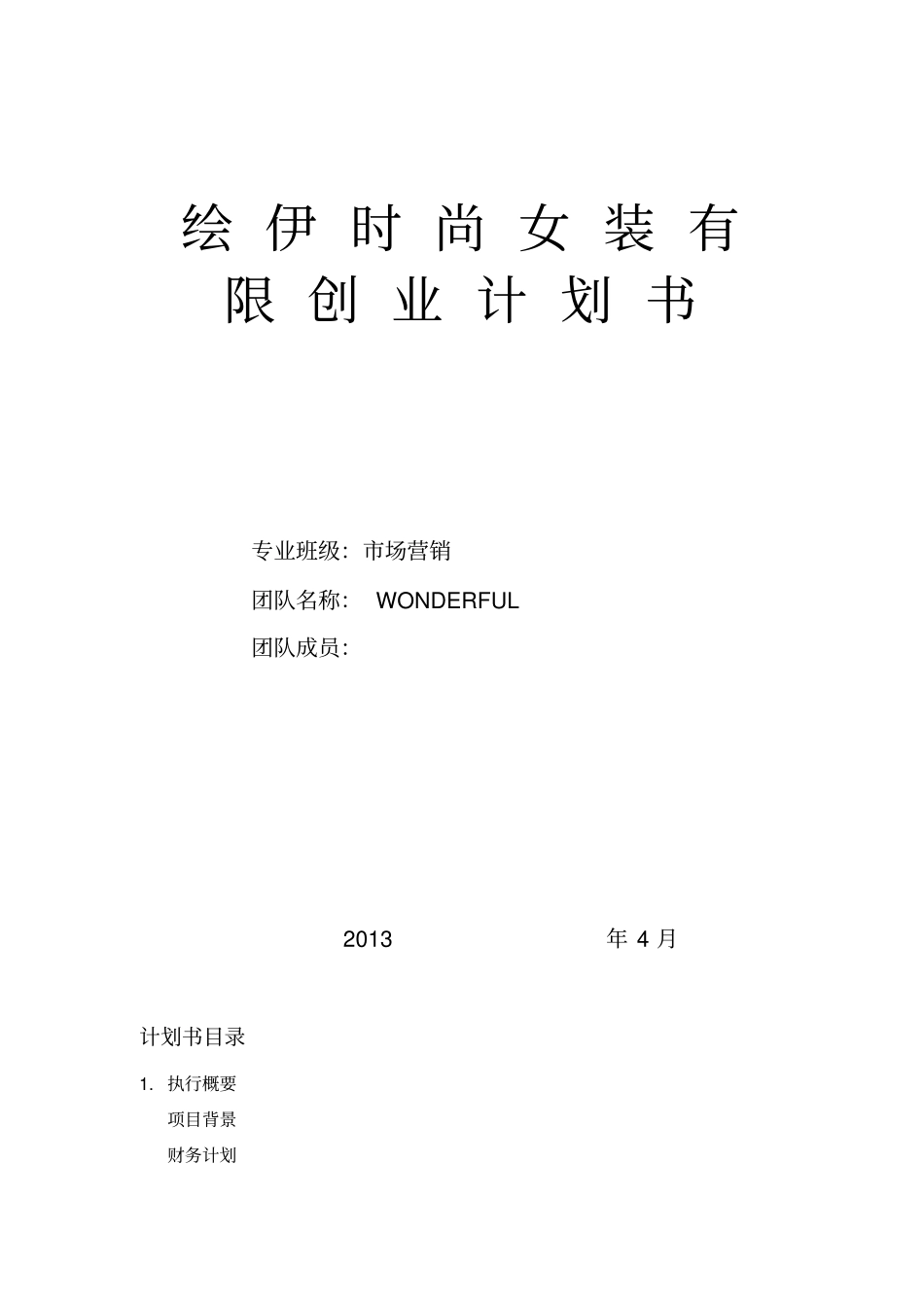 绘依时尚女装有限创业计划书_第1页