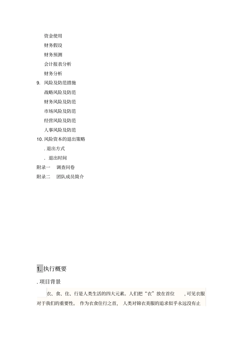 绘依时尚女装有限创业计划书_第3页