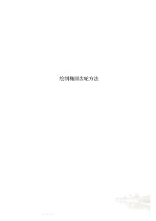 绘制椭圆齿轮方法