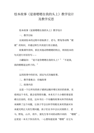 绘本故事是谁嗯嗯在我的头上教学设计及教学反思