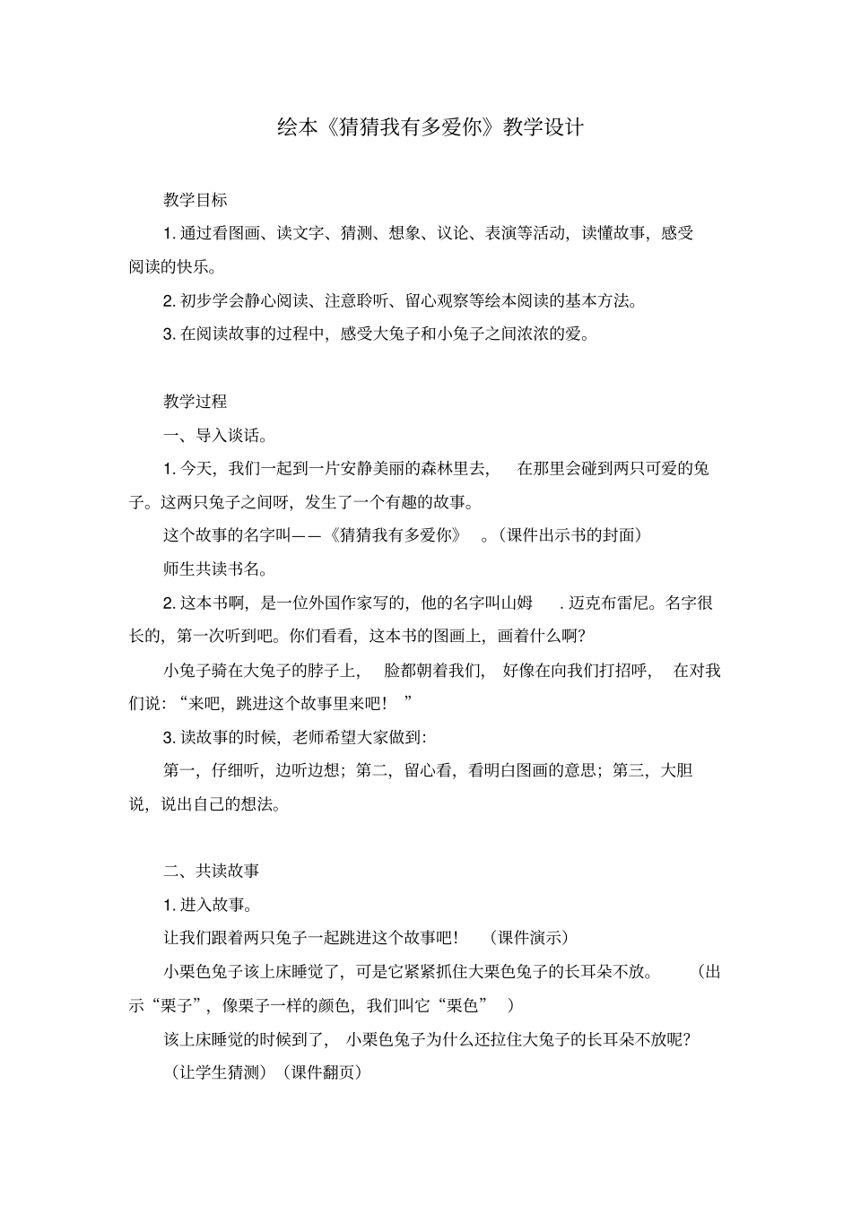 绘本猜猜我有多爱你教学设计_第1页