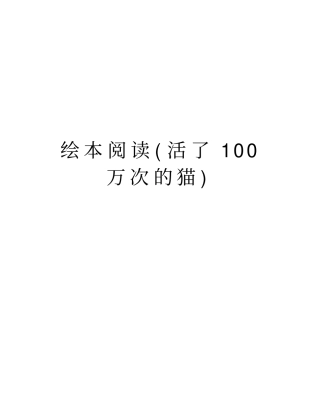 绘本阅读活了100万次的猫资料讲解