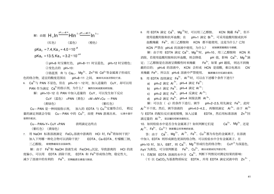 络合滴定习题与附标准答案_第3页