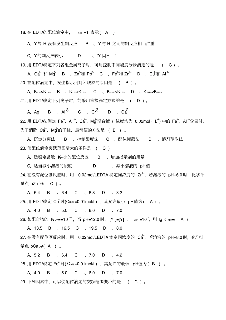络合滴定法试题库选择题_第3页