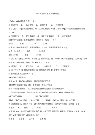 络合滴定法试题库选择题