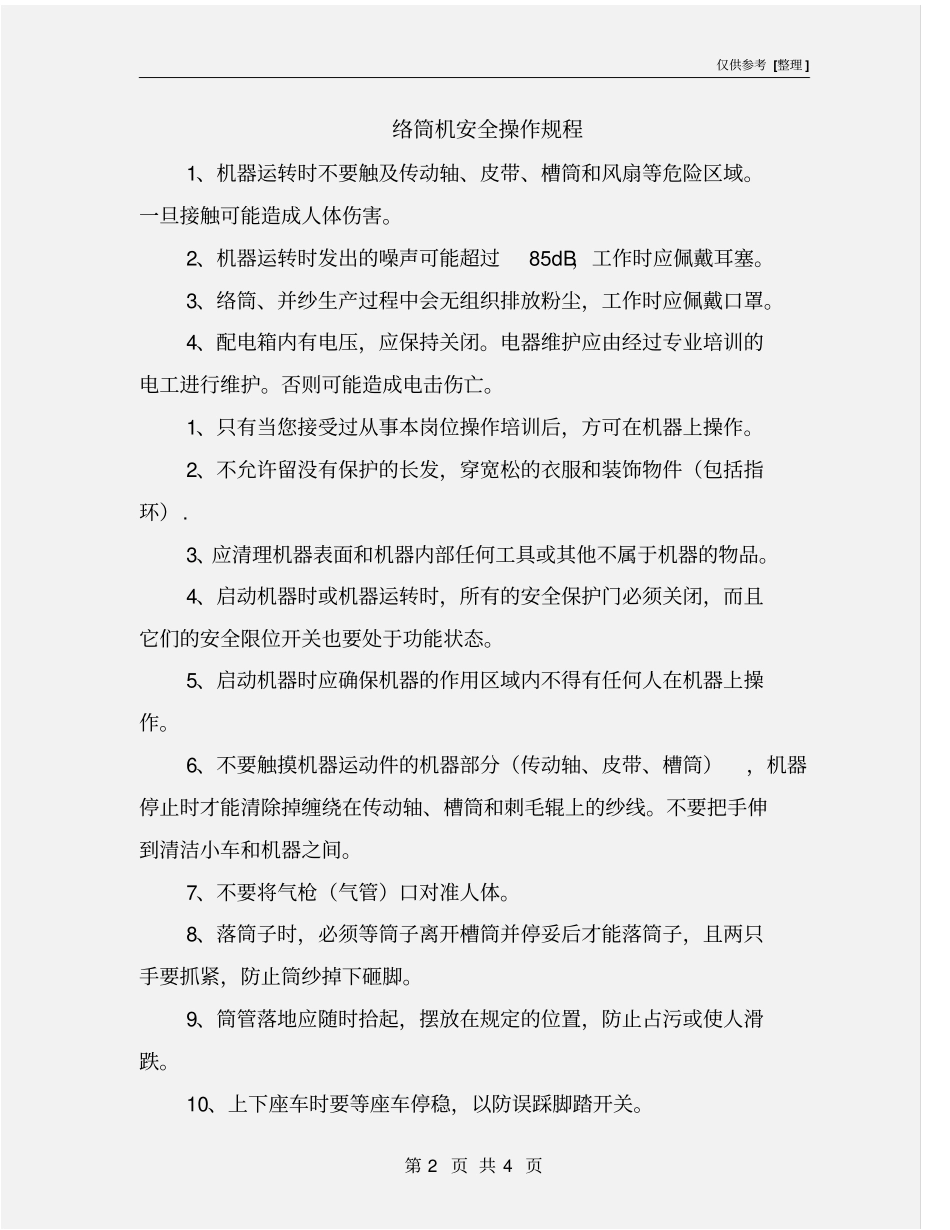 络筒机安全操作规程_第2页