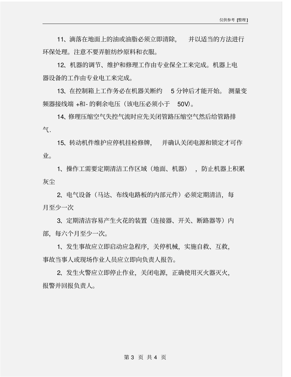 络筒机安全操作规程_第3页