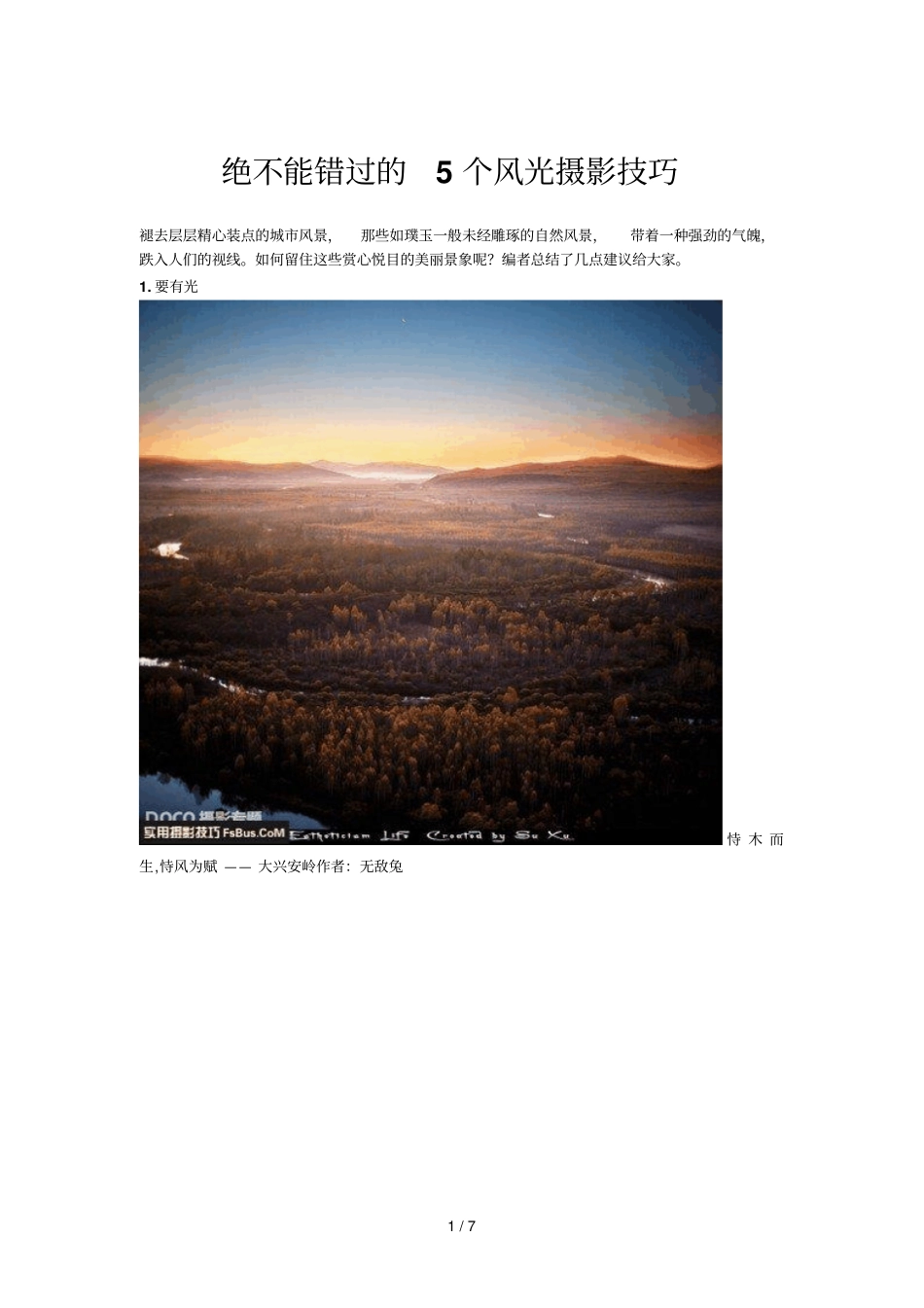 绝不能错过的个风光摄影技巧_第1页