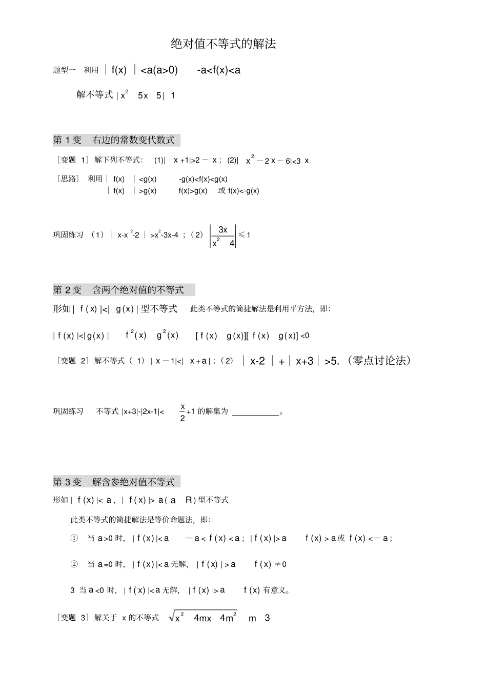 绝对值不等式的解法艺术生5_第1页