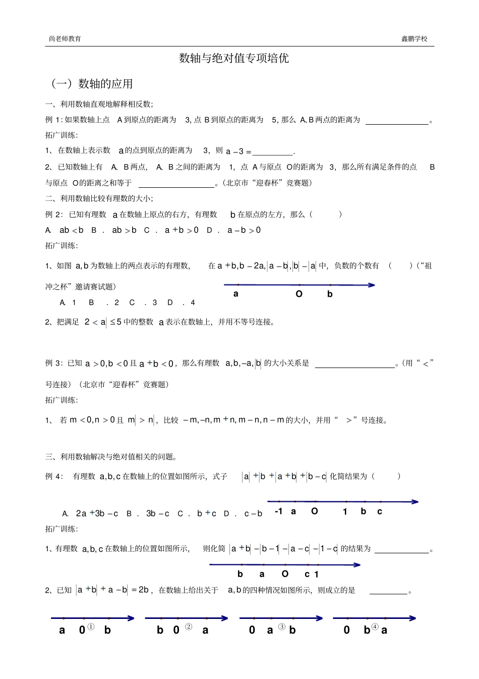 绝对值与数轴专项培优_第1页