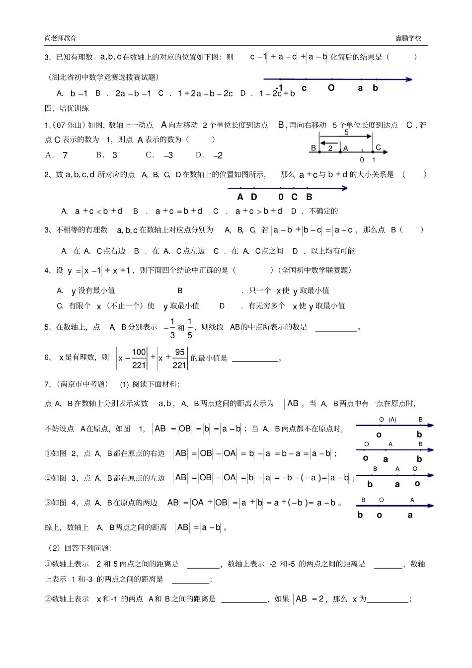 绝对值与数轴专项培优_第2页