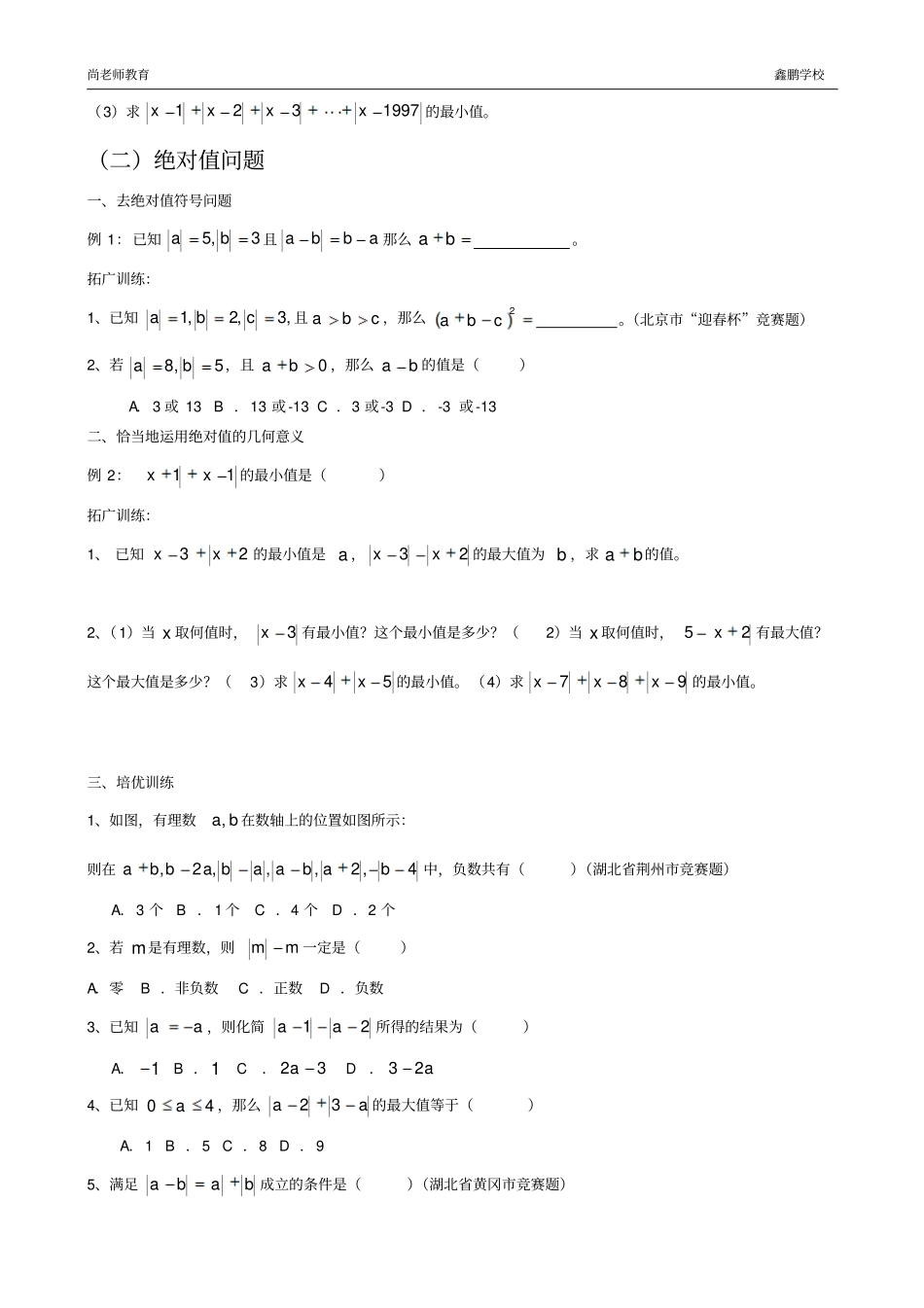 绝对值与数轴专项培优_第3页