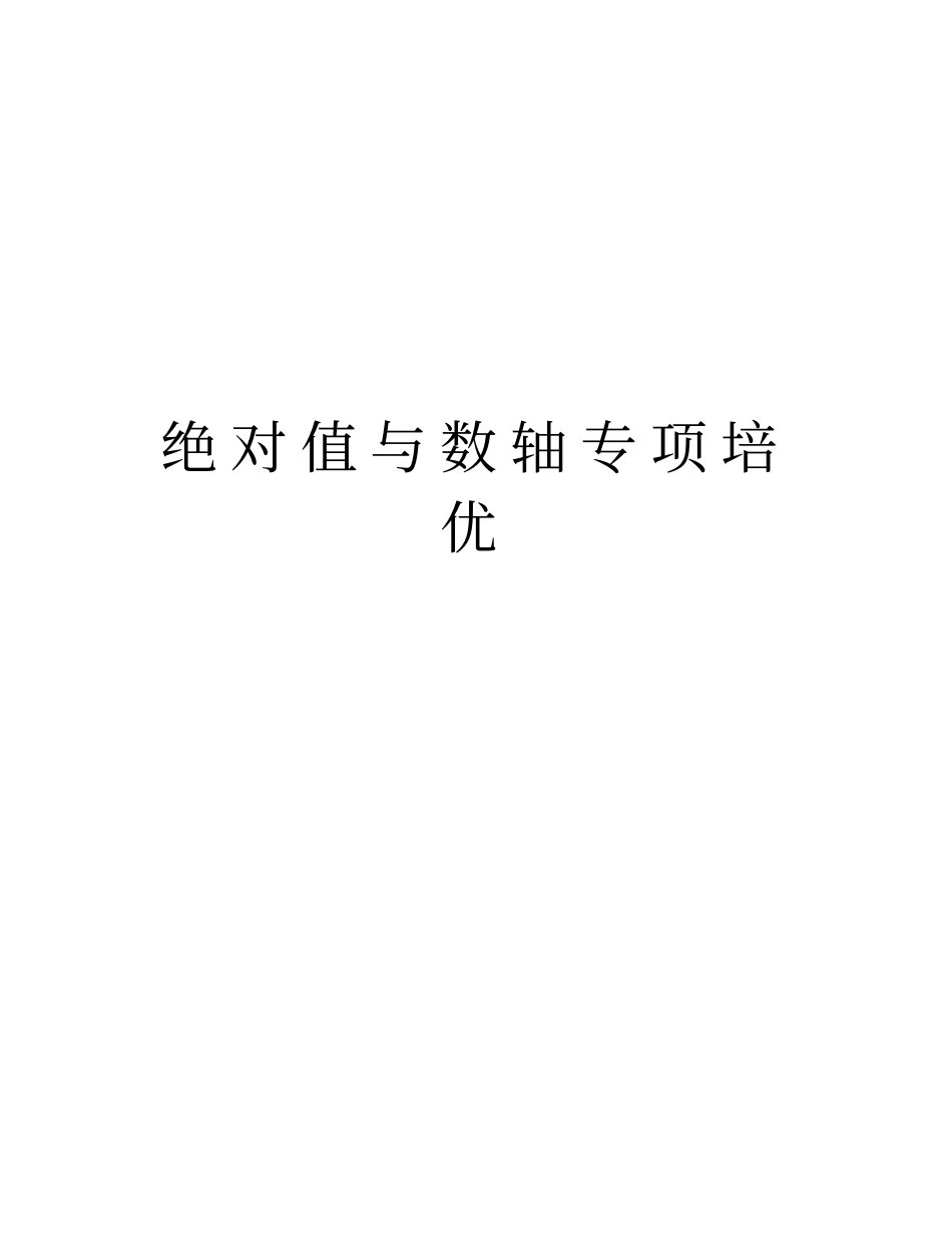 绝对值与数轴专项培优资料讲解_第1页