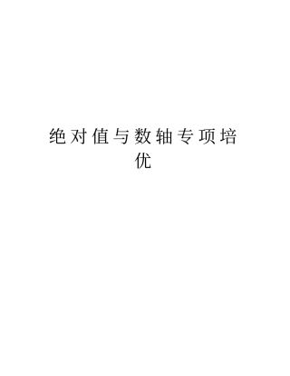 绝对值与数轴专项培优资料讲解